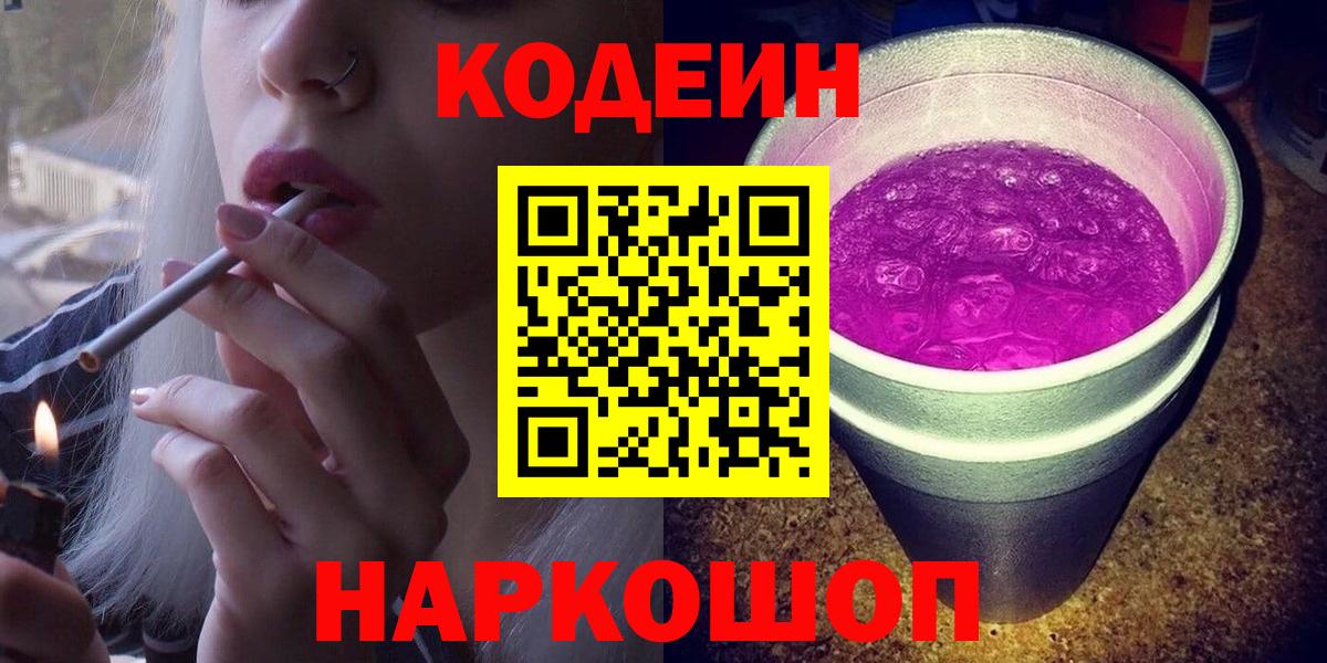 Кодеиновый сироп Lean Purple Drank  Вход с VPN  Кодеин Purple Drank  Вичуга 